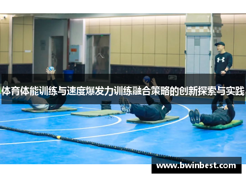 体育体能训练与速度爆发力训练融合策略的创新探索与实践