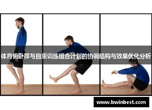 体育俯卧撑与自重训练组合计划的协调结构与效果优化分析