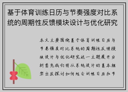 基于体育训练日历与节奏强度对比系统的周期性反馈模块设计与优化研究