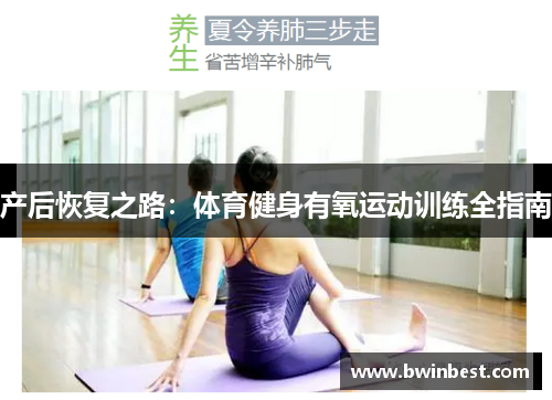产后恢复之路：体育健身有氧运动训练全指南