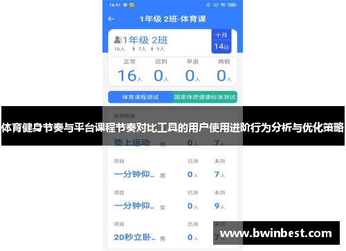 体育健身节奏与平台课程节奏对比工具的用户使用进阶行为分析与优化策略