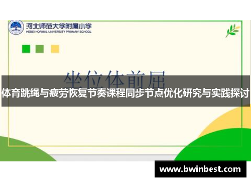 体育跳绳与疲劳恢复节奏课程同步节点优化研究与实践探讨